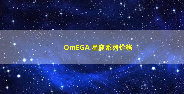 OmEGA 星座系列价格